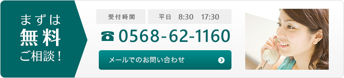 まずは無料ご相談！