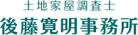 土地家屋調査士　後藤寛明事務所