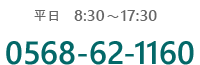 平日8:30～17:30 0568-62-1160