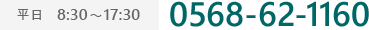 平日8:30～17:30 0568-62-1160