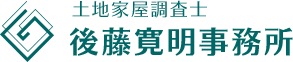 土地家屋調査士　後藤寛明事務所